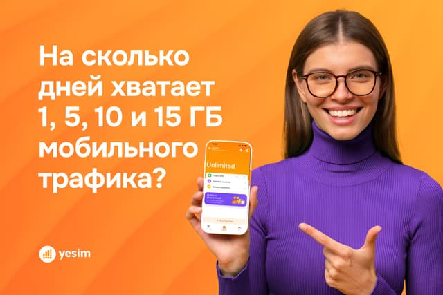 1, 5, 10, 15, 25 ГБ мобильного интернета: на сколько хватает