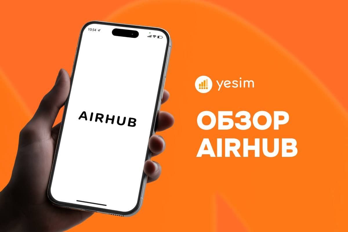 Обзор Airhub eSIM: стоит ли брать в 2026?